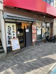 麺家八兵衛