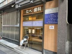 たべ歯科クリニック