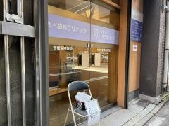 たべ歯科クリニック