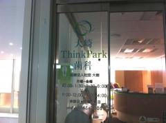 大崎ＴｈｉｎｋＰａｒｋ歯科