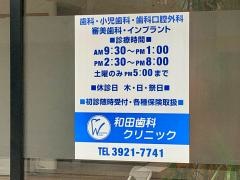 和田歯科クリニック