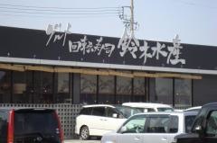 グルメ回転寿司鈴木水産明和店