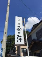 正の弥