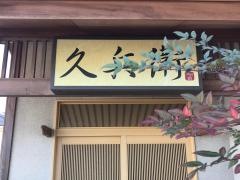 久兵衛寿し