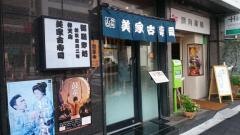 弁天山美家古寿司