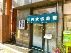 弁天山美家古寿司