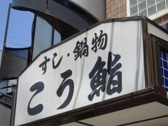 こう鮨