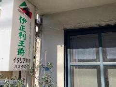 伊正利王爵