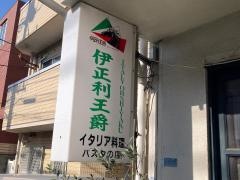 伊正利王爵