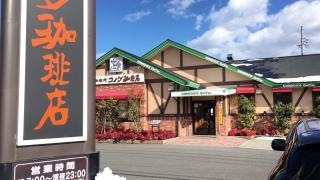 コメダ珈琲店　松本庄内店