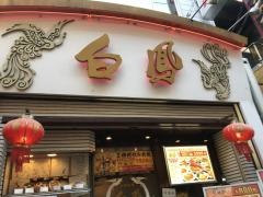 白鳳新館