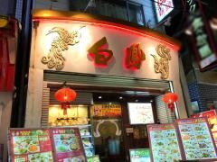 白鳳新館