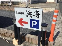 浜寄