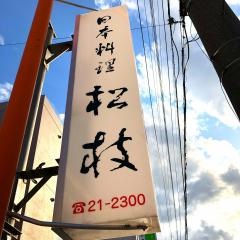 松枝