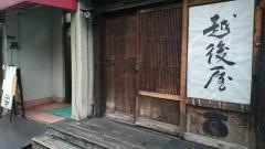 越後屋干物食堂