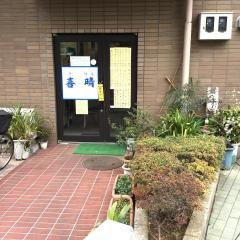 喜晴食堂