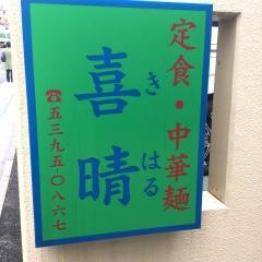 喜晴食堂