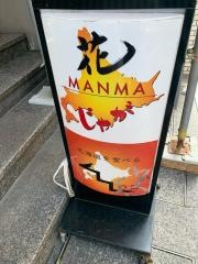 花ＭＡＮＭＡじゃが