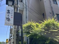 季節料理あら珠