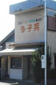 多子兵
