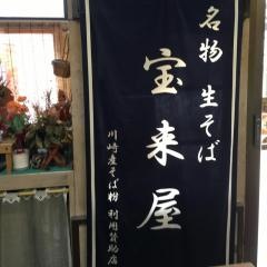宝来屋