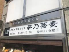 夢乃蕎麦