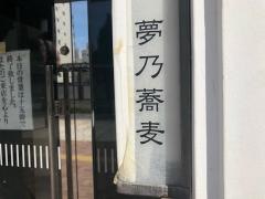 夢乃蕎麦