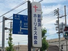 新居浜ホーリネス教会