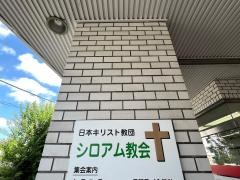 シロアム教会