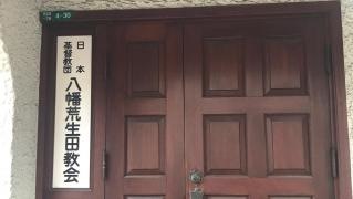 八幡荒生田教会