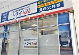 個別指導塾トライプラス　豊田大林校