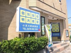 個別指導塾の明光義塾　小見川駅前教室