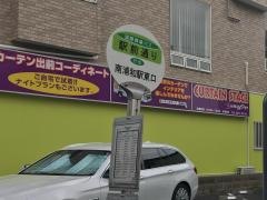 「駅前通り(南浦和)」バス停留所