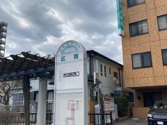 「区境(赤羽北)」バス停留所