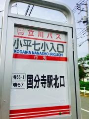 「小平七小入口」バス停留所