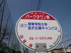 「パークタウン東」バス停留所