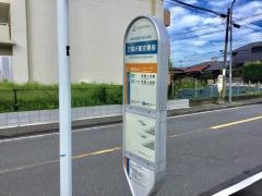 「万騎が原交番前バス停」バス停留所