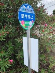 「野牛島上」バス停留所