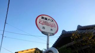 「志水」バス停留所