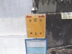 「庄上」バス停留所