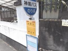 「庄上」バス停留所