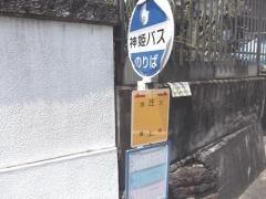 「庄上」バス停留所