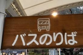 「湯来ロッジ前」バス停留所