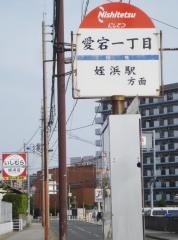 「愛宕一丁目」バス停留所