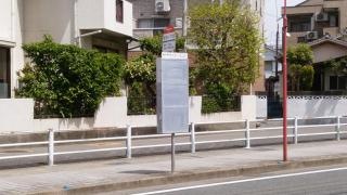「愛宕一丁目」バス停留所