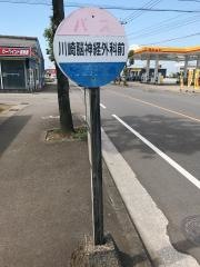 「川崎脳神経外科前」バス停留所