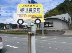 「郡山農協前」バス停留所