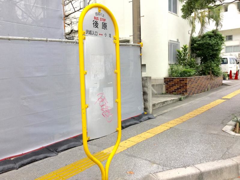 「後原（浦添市）」バス停留所