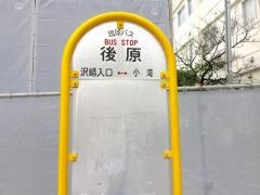 「後原(浦添市)」バス停留所