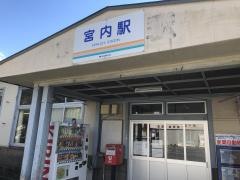 宮内駅